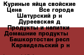 Куриные яйца свойские › Цена ­ 80 - Все города, Шатурский р-н, Дуреевская д. Продукты и напитки » Домашние продукты   . Башкортостан респ.,Караидельский р-н